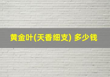 黄金叶(天香细支) 多少钱